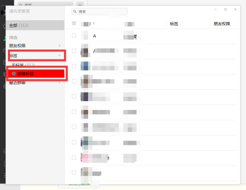 微信电脑版如何创建标签