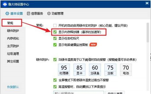 鲁大师如何设置显示内存释放器