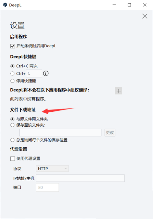 DeepL翻译器怎么设置文件下载地址