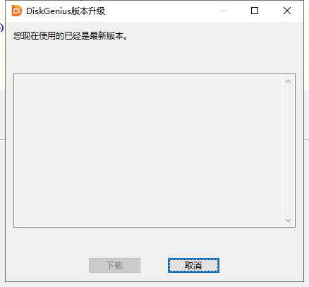 diskgenius怎么检测最新版本