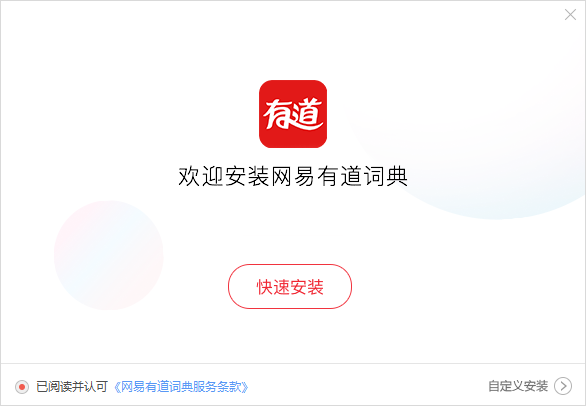 有道词典怎么安装