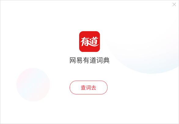 有道词典怎么安装