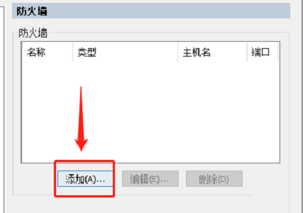 SecureCRT怎么添加防火墙IP地址