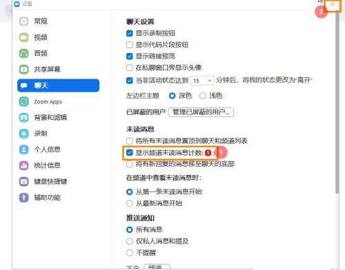Zoom未读消息怎么设置计数