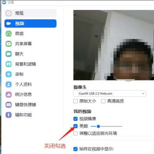 Zoom怎么关闭美颜