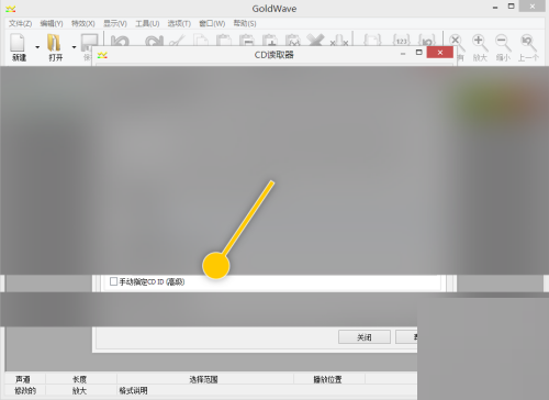 GoldWave怎么开启手动指定CD ID
