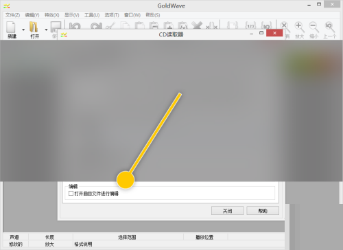 GoldWave怎么设置打开曲目文件进行编辑