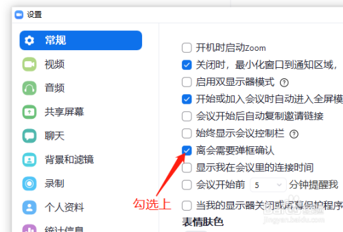 Zoom如何设置离会需要弹框确认