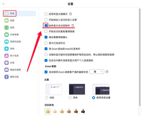 Zoom怎么设置始终显示会议控制栏