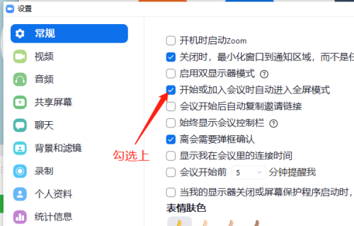 Zoom如何设置加入会议时自动全屏