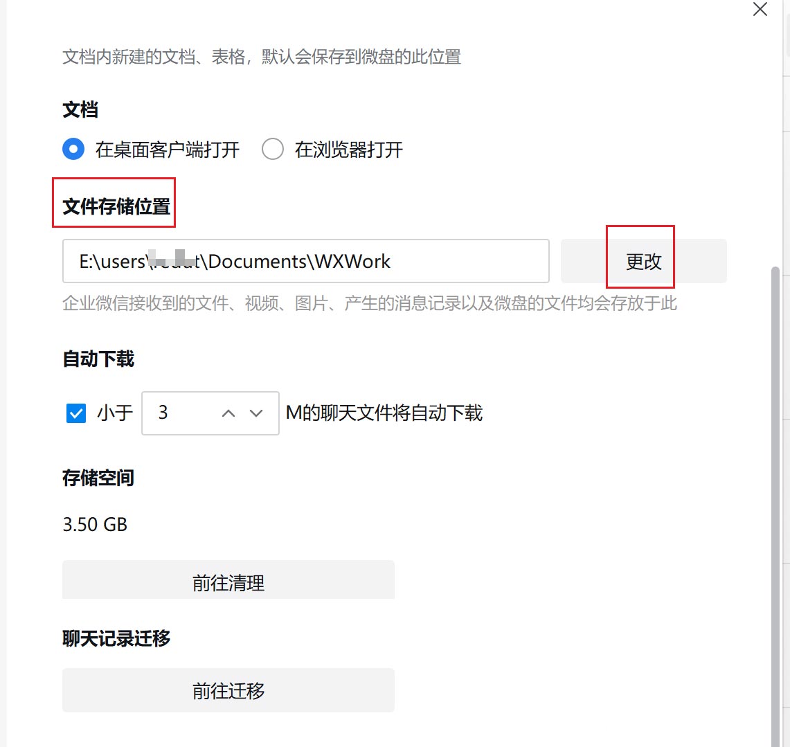 企业微信怎么设置文件保存位置