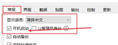 Snipaste怎么设置开机启动