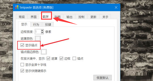 Snipaste怎么开启截屏锚点显示