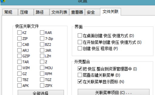 快压怎么关联本地压缩包格式