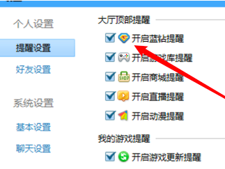 QQ游戏大厅怎么开启蓝钻提醒