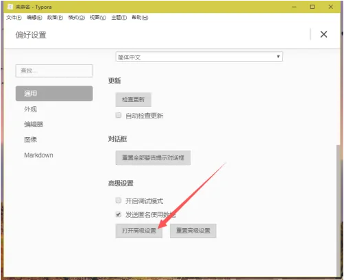 Typora如何打开高级设置