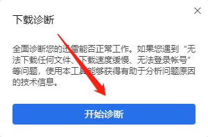 迅雷如何诊断下载网络信息