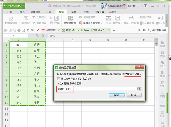 Excel高亮重复项如何使用