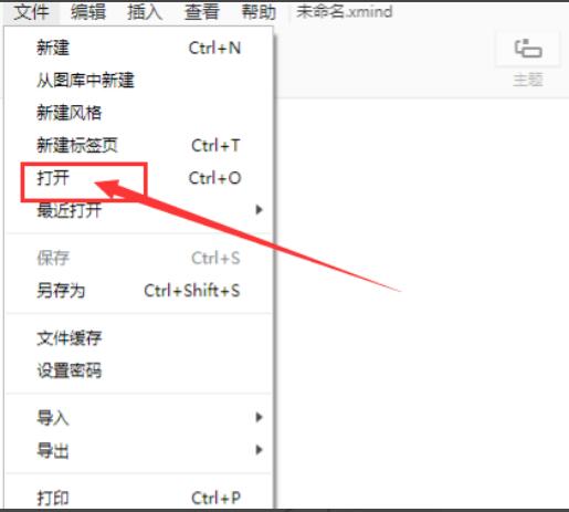 Xmind文件怎么打开