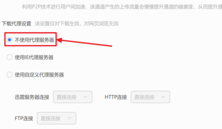 迅雷如何设置不使用代理服务器