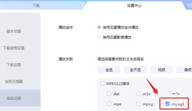 迅雷怎么取消关联mpeg1后缀名文件