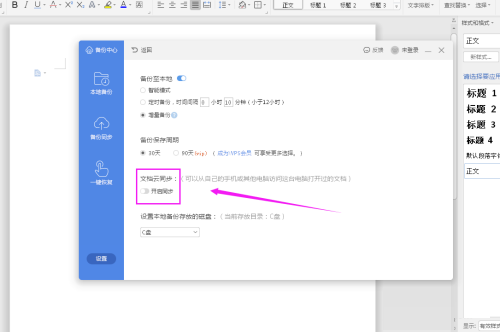 WPS怎么设置自动备份