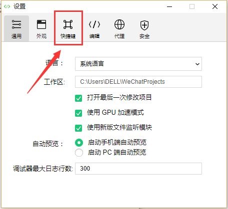 微信开发者工具怎么设置快捷键