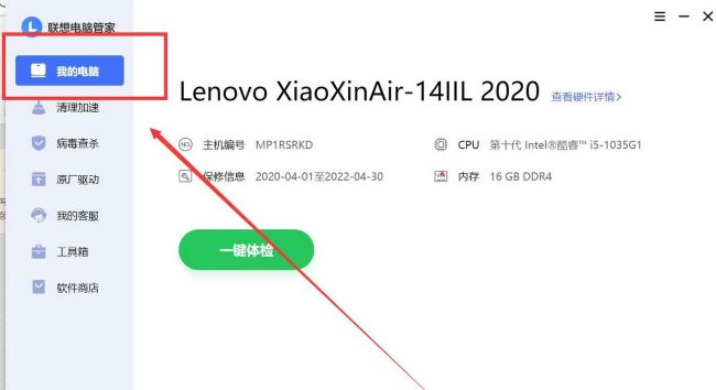 联想电脑管家怎么查看电脑配件信息