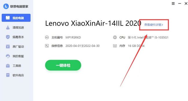 联想电脑管家怎么查看电脑配件信息