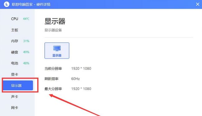 联想电脑管家怎么查看显示器信息