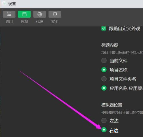 微信开发者工具如何修改模拟器位置