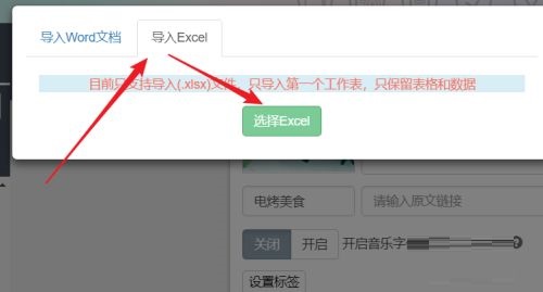 秀米编辑器如何导入Excel表格