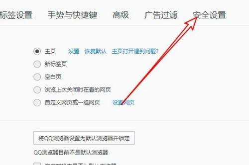 QQ浏览器如何设置默认浏览器保护