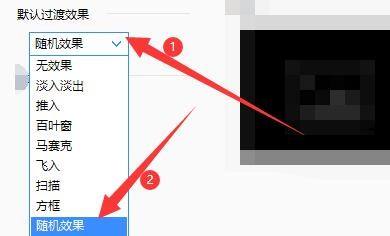 2345看图王怎么设置过渡效果