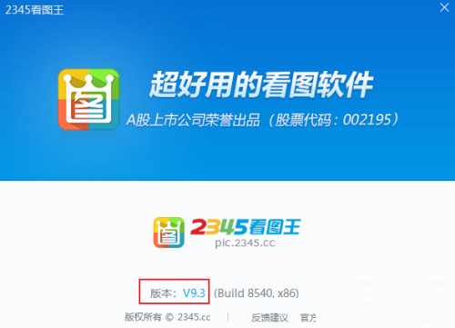 2345看图王怎么查看版本号
