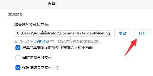 腾讯会议保存的视频在哪里