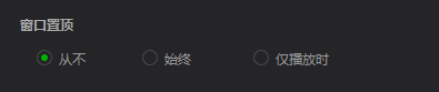 爱奇艺万能播放器如何更改窗口置顶
