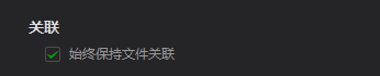 爱奇艺万能播放器如何始终保持文件关联