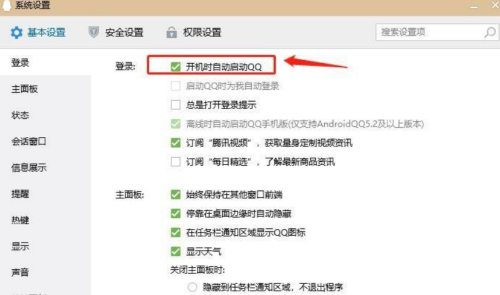 QQ如何设置开机时自动启动