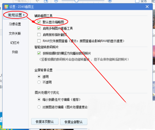 2345看图王怎么设置默认显示缩略图