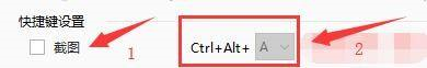 2345看图王如何设置截图快捷键