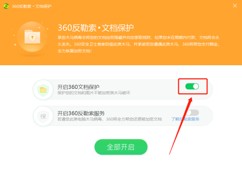 360安全卫士如何关闭360文档保护