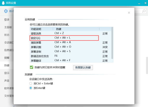 QQ如何设置锁定QQ快捷键