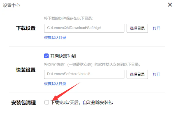 联想应用商店如何设置安装包自动清理