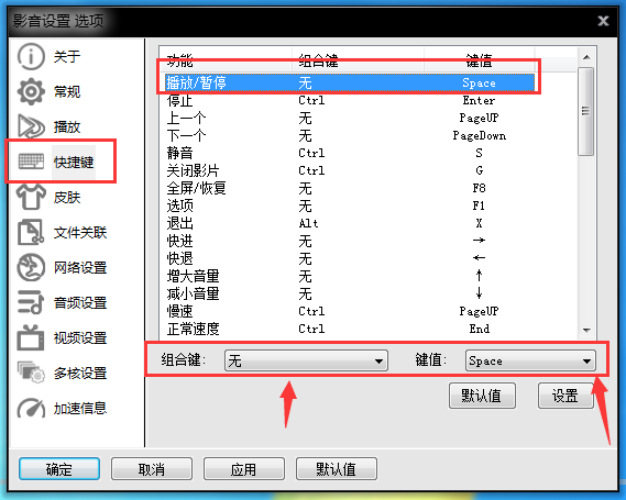 影音先锋如何设置快捷键