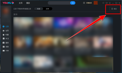 优酷客户端如何清空观看记录