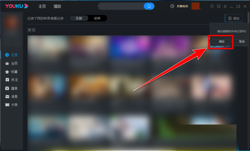 优酷客户端如何清空观看记录