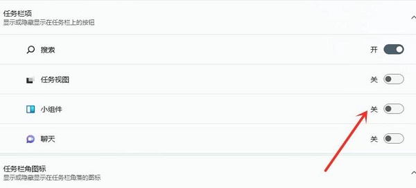 Win11小组件怎么关闭
