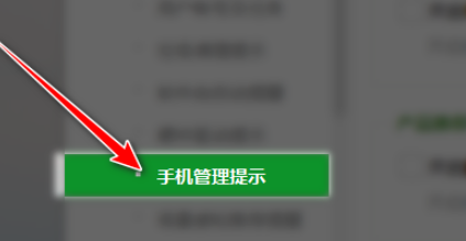 360安全卫士如何关闭手机管理提示