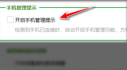 360安全卫士如何关闭手机管理提示